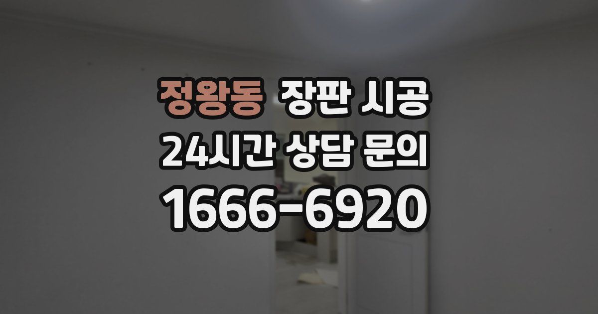 정왕동 장판 시공