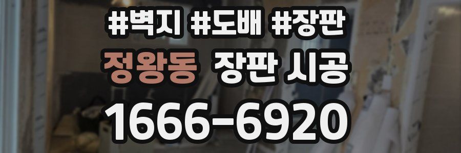 정왕동 장판 시공