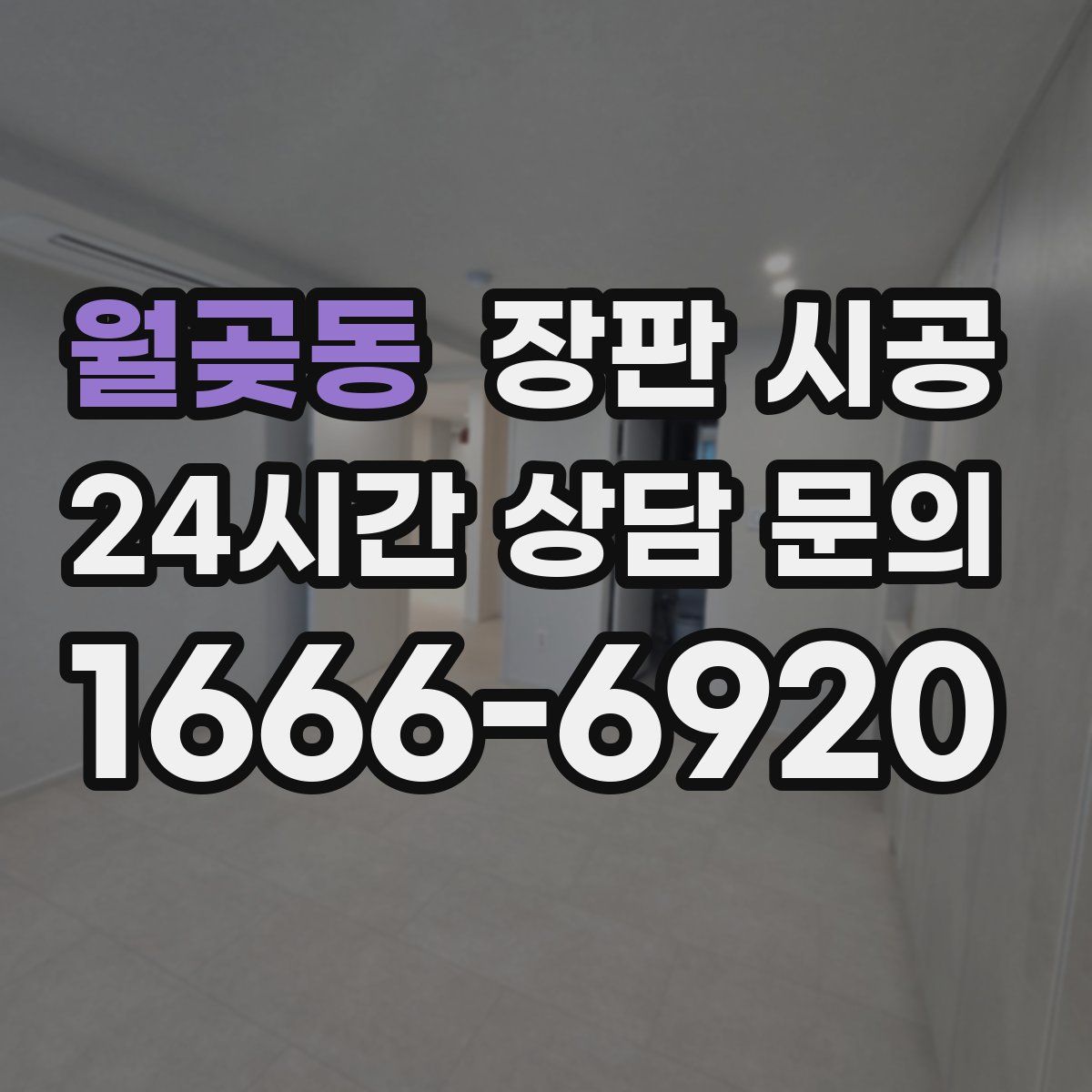 월곶동 장판 시공
