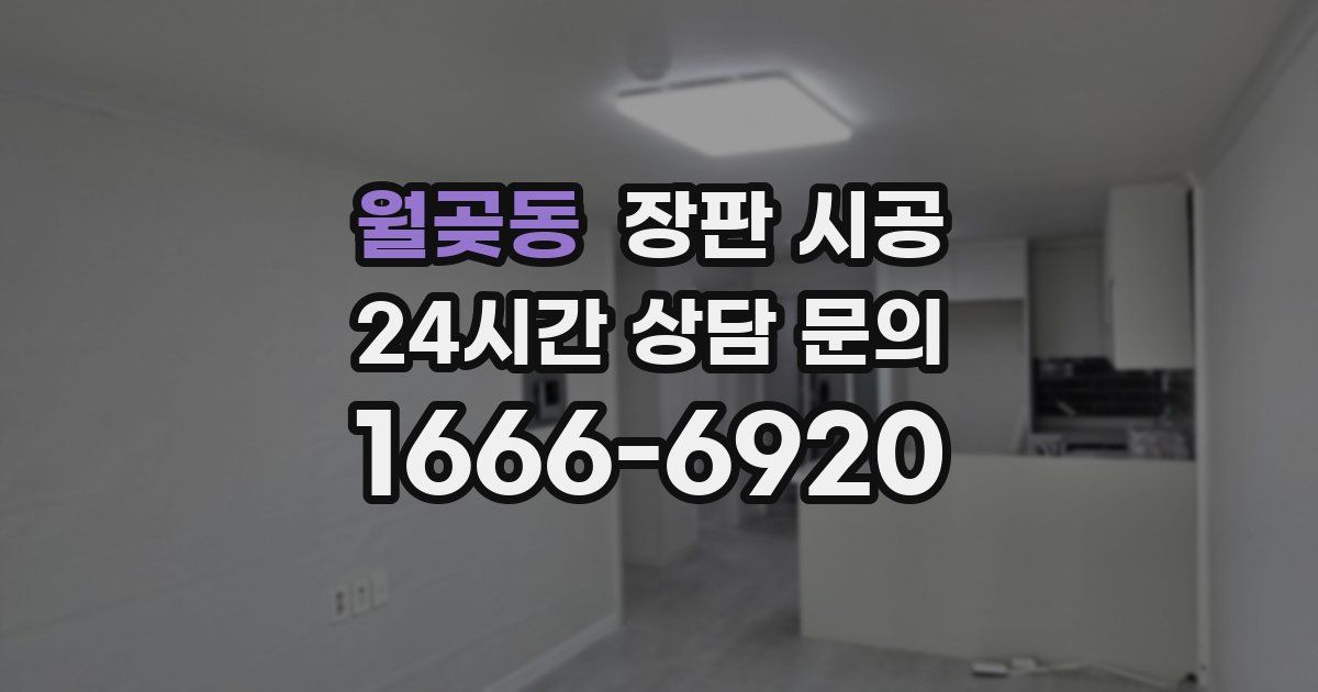 월곶동 장판 시공