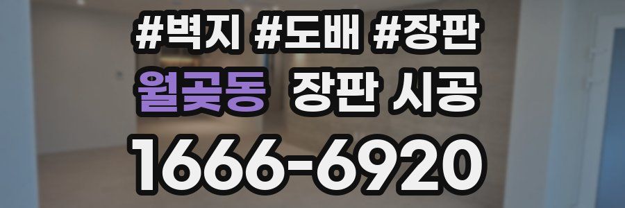 월곶동 장판 시공
