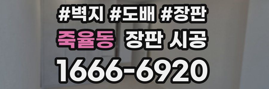 죽율동 장판 시공