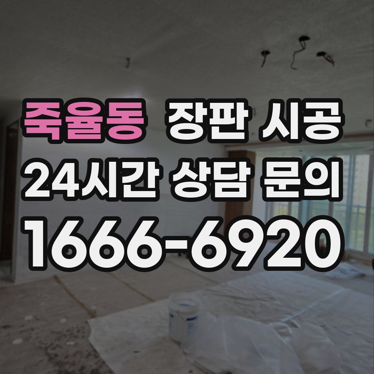 죽율동 장판 시공