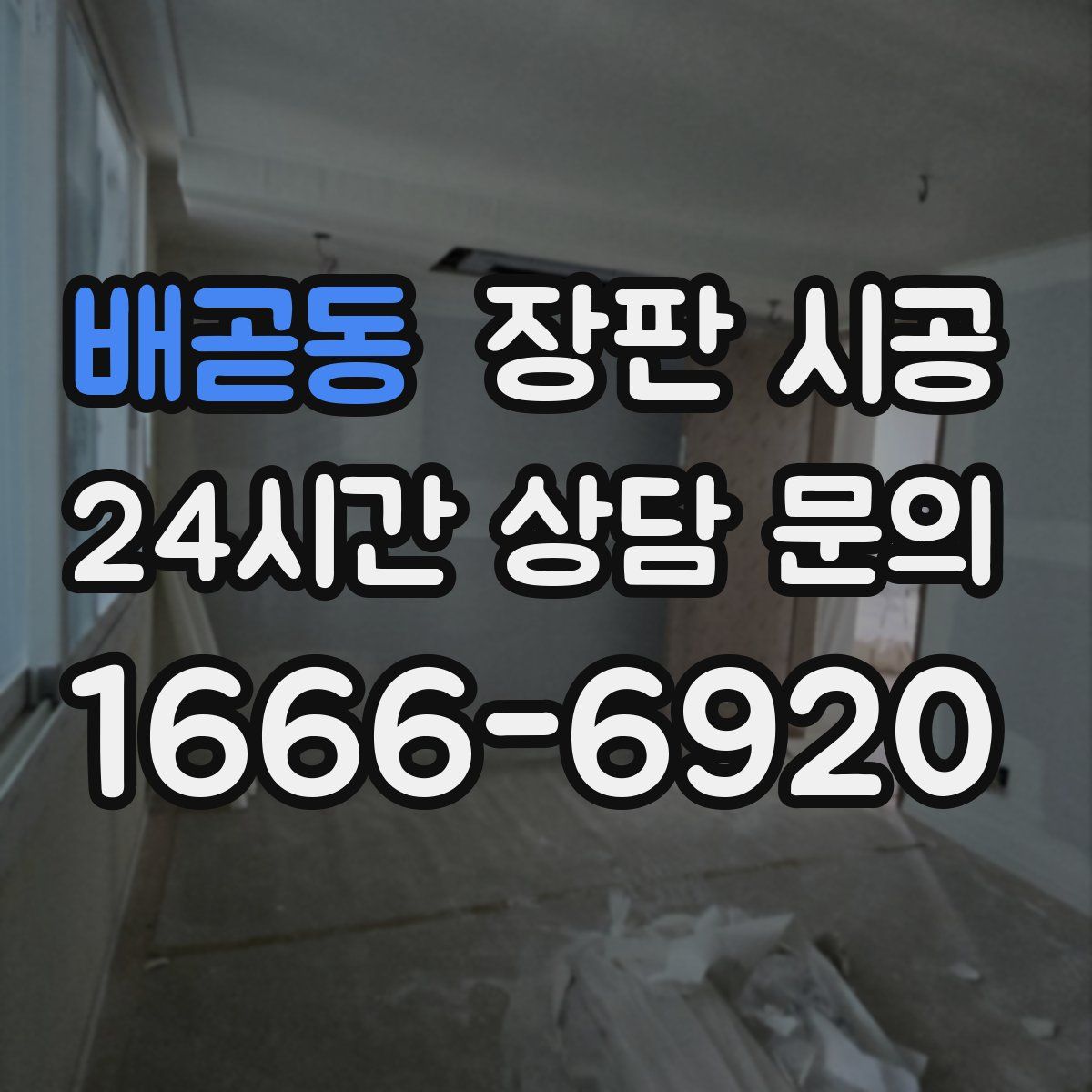 배곧동 장판 시공