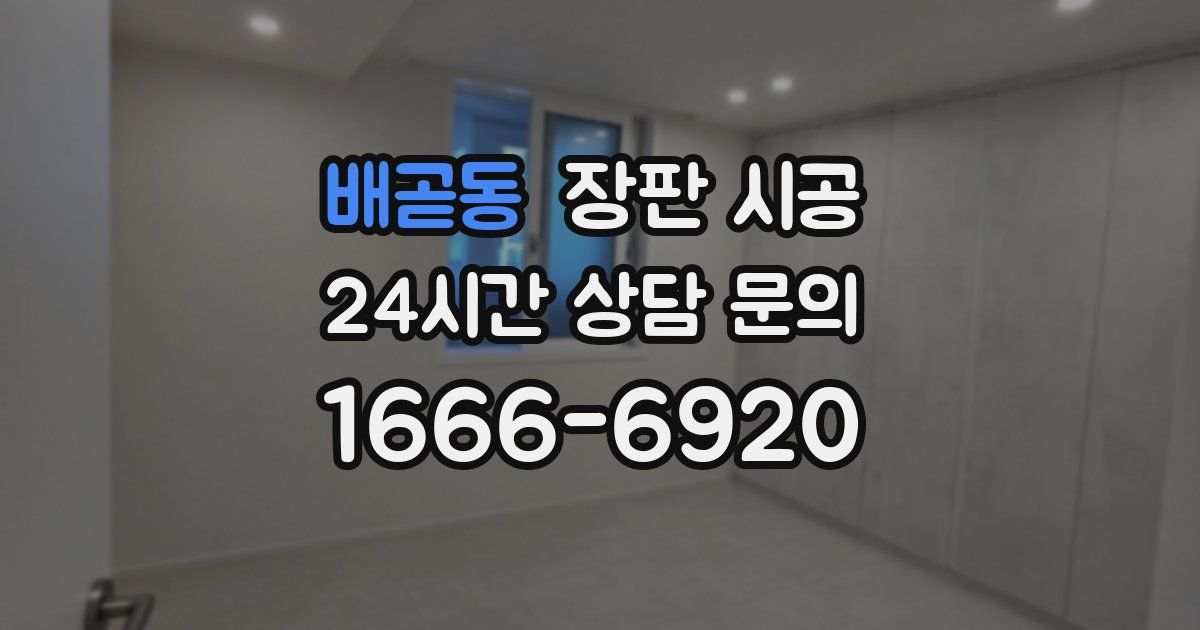 배곧동 장판 시공