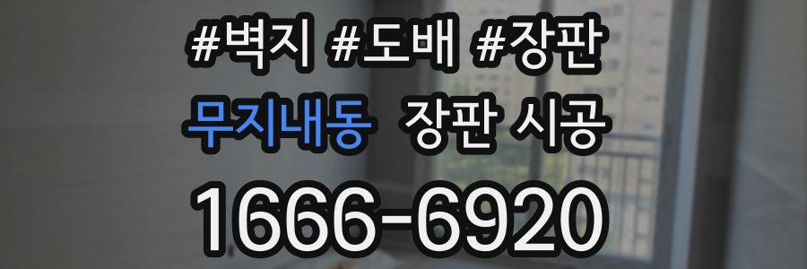 무지내동 장판 시공