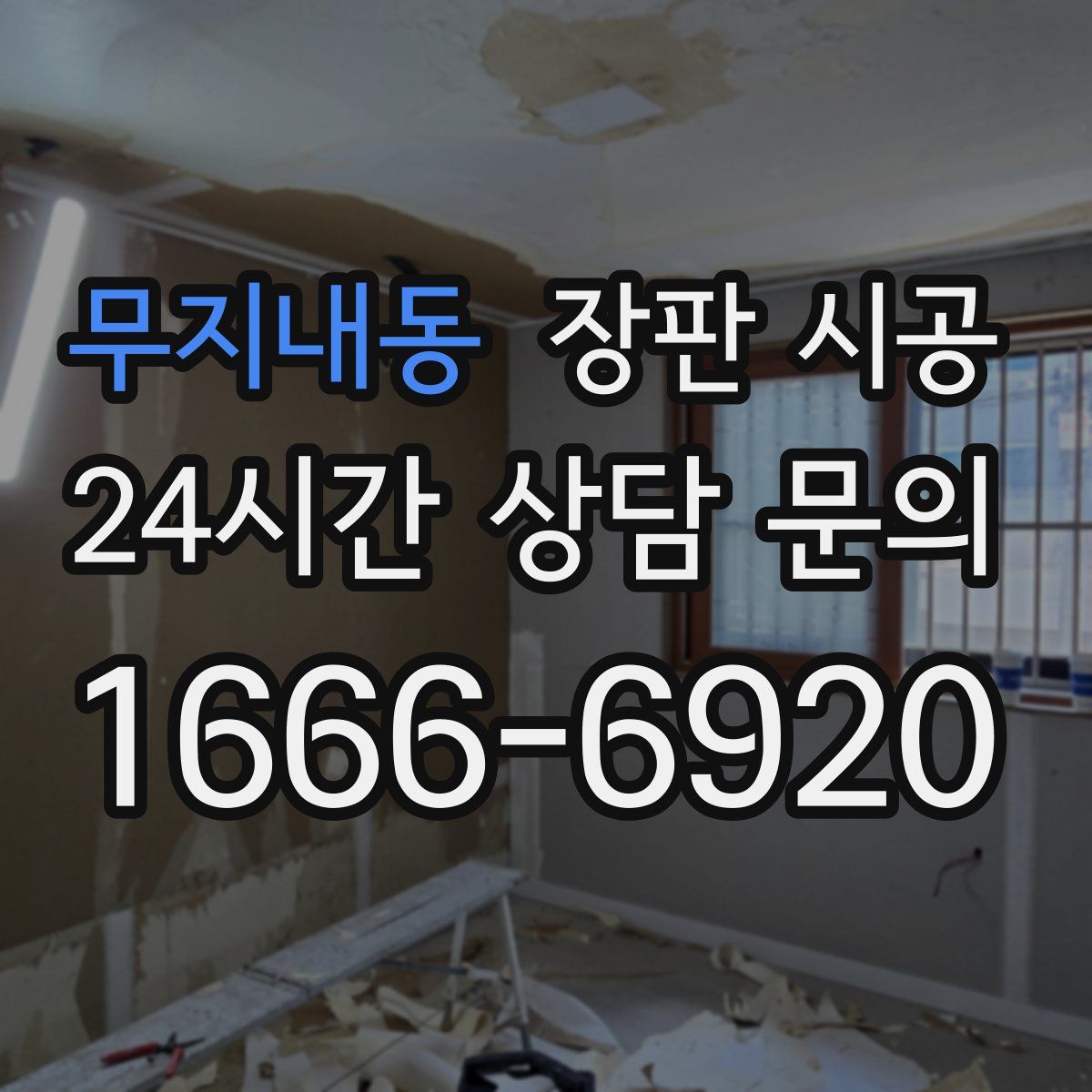 무지내동 장판 시공