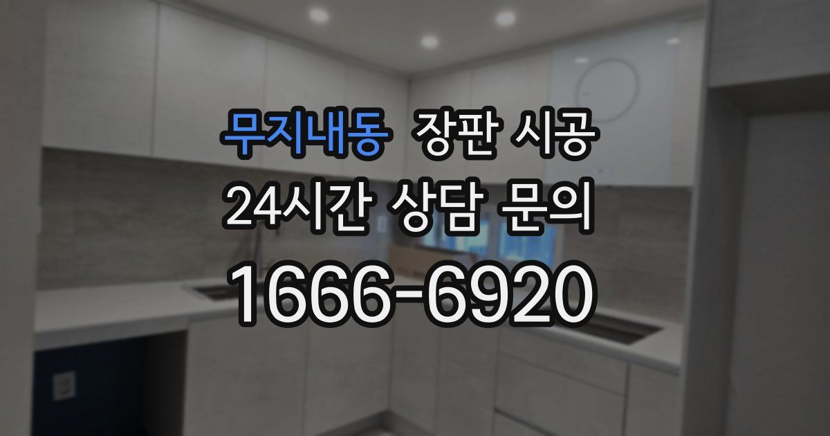 무지내동 장판 시공