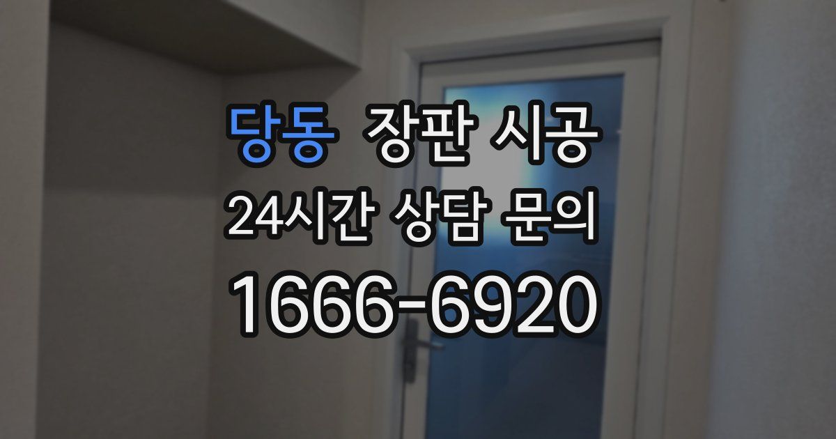 당동 장판 시공