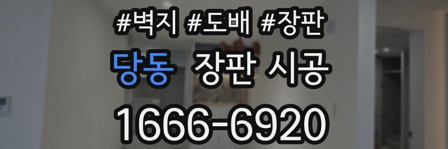 당동 장판 시공