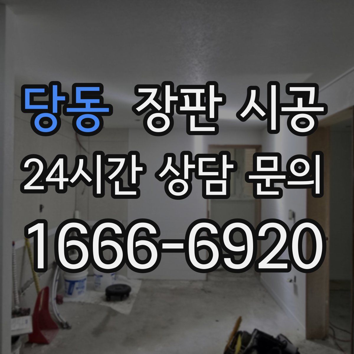 당동 장판 시공