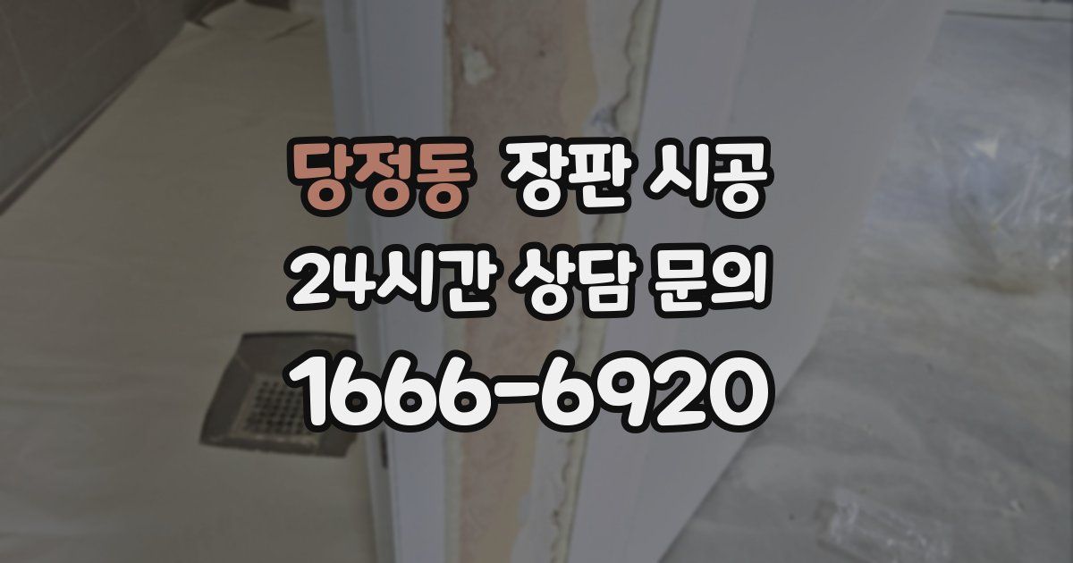 당정동 장판 시공