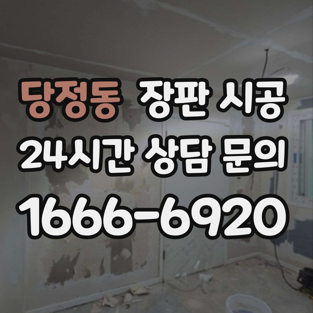 당정동 장판 시공