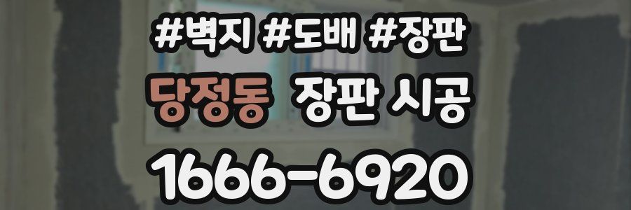 당정동 장판 시공