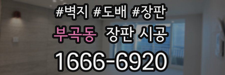 부곡동 장판 시공