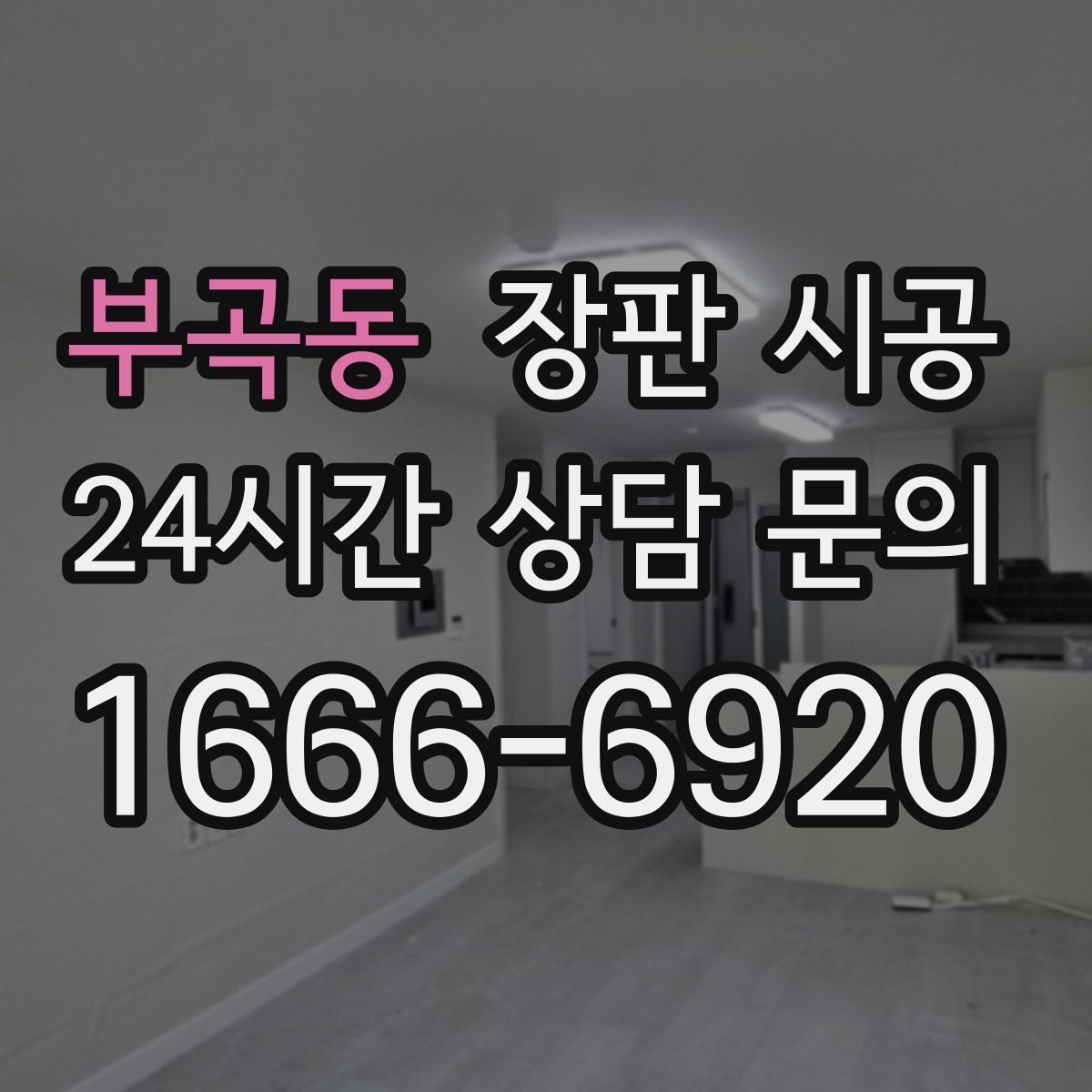 부곡동 장판 시공