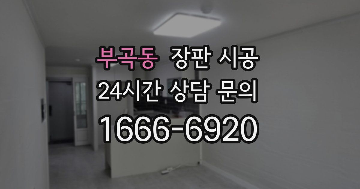 부곡동 장판 시공