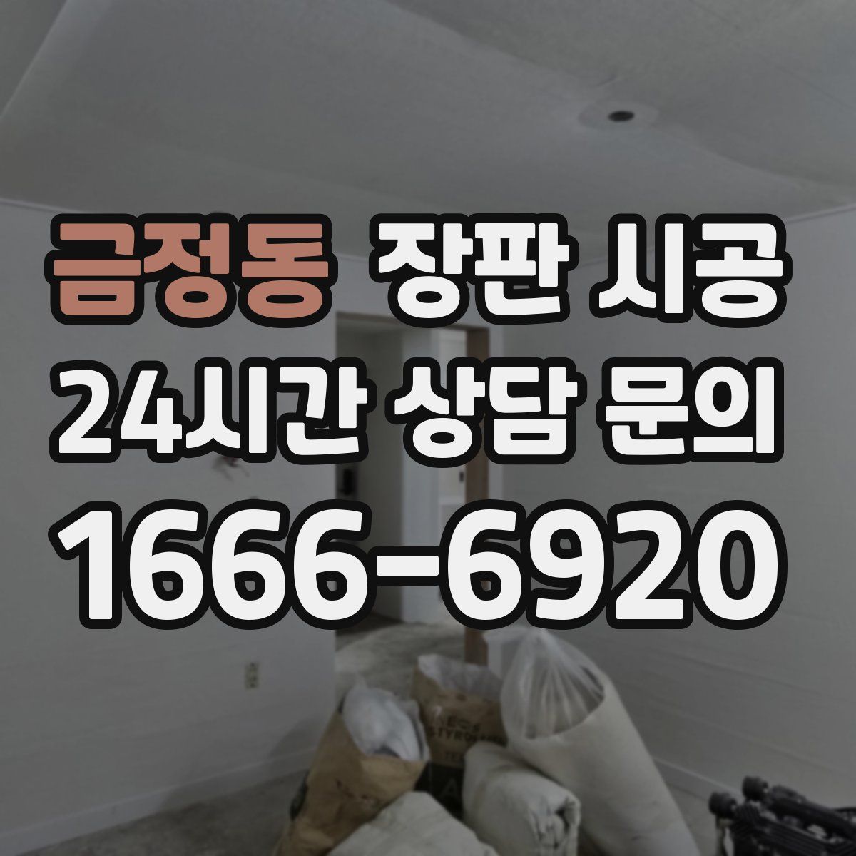금정동 장판 시공