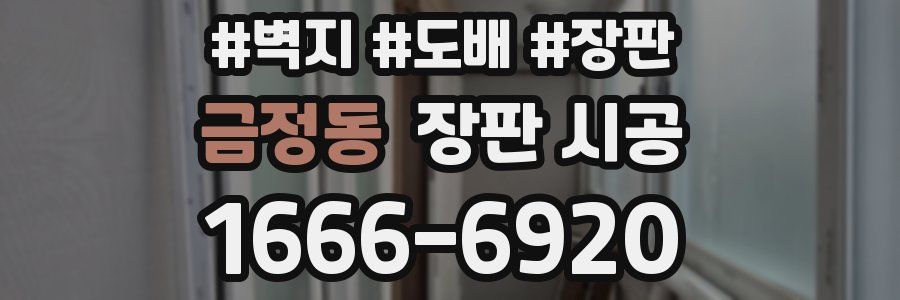 금정동 장판 시공