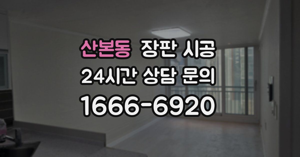 산본동 장판 시공