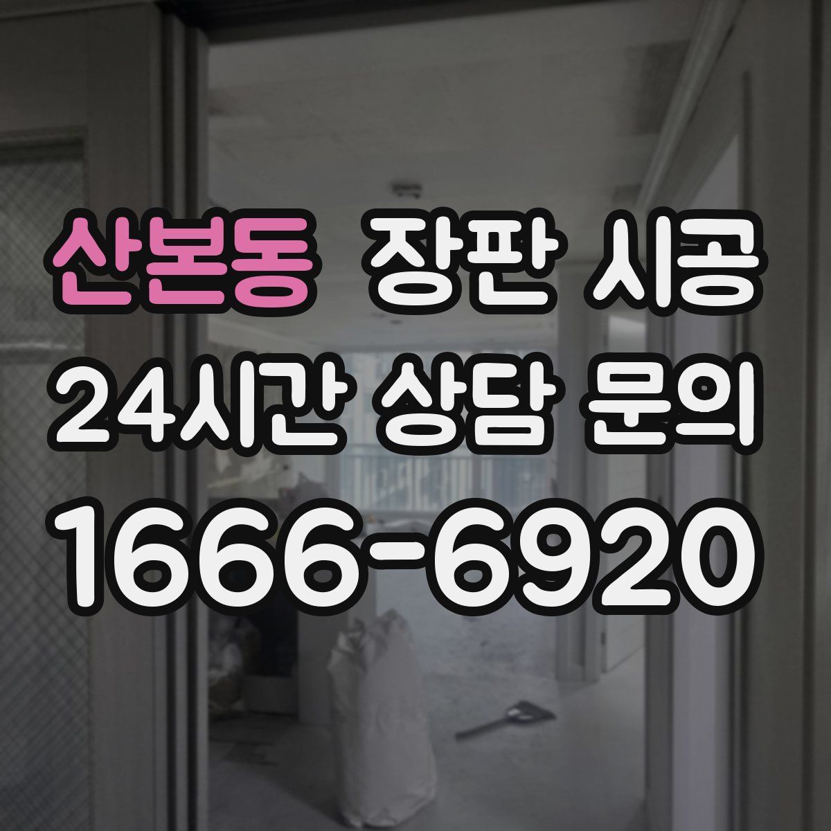 산본동 장판 시공