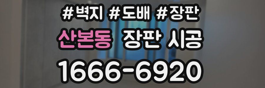 산본동 장판 시공