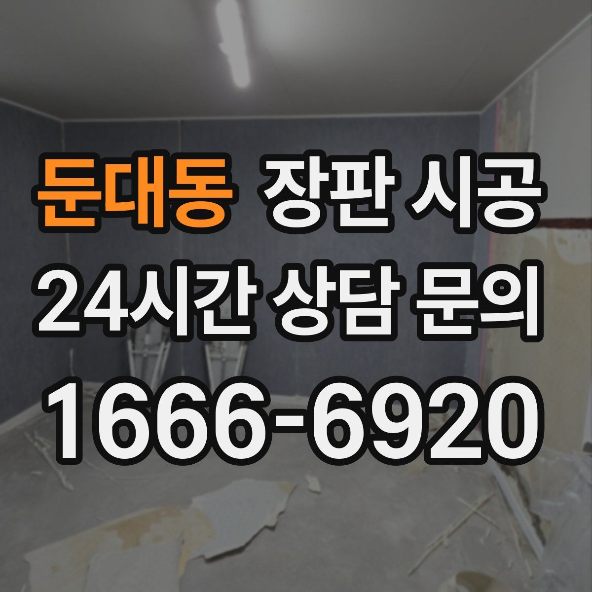 둔대동 장판 시공