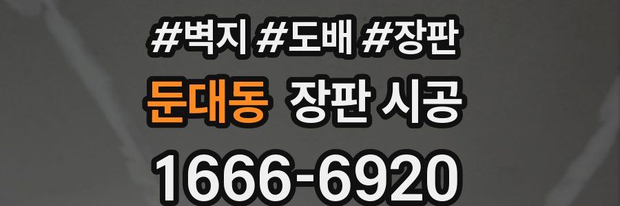 둔대동 장판 시공