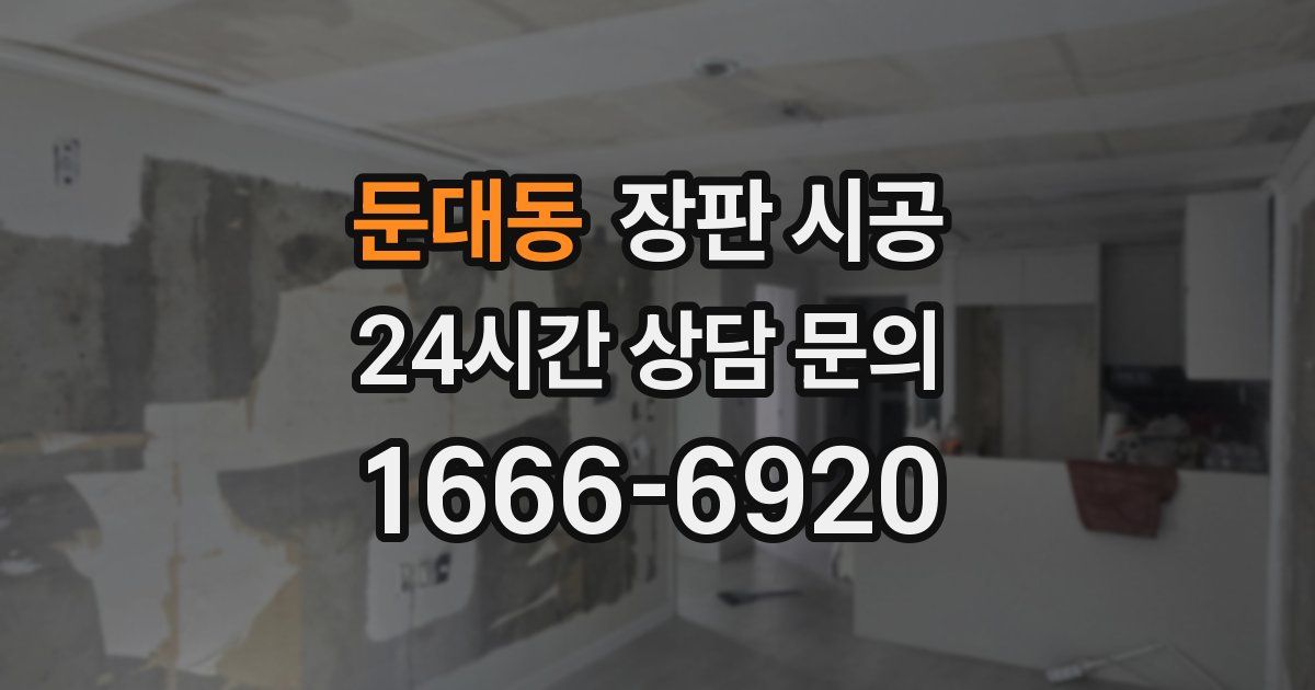 둔대동 장판 시공