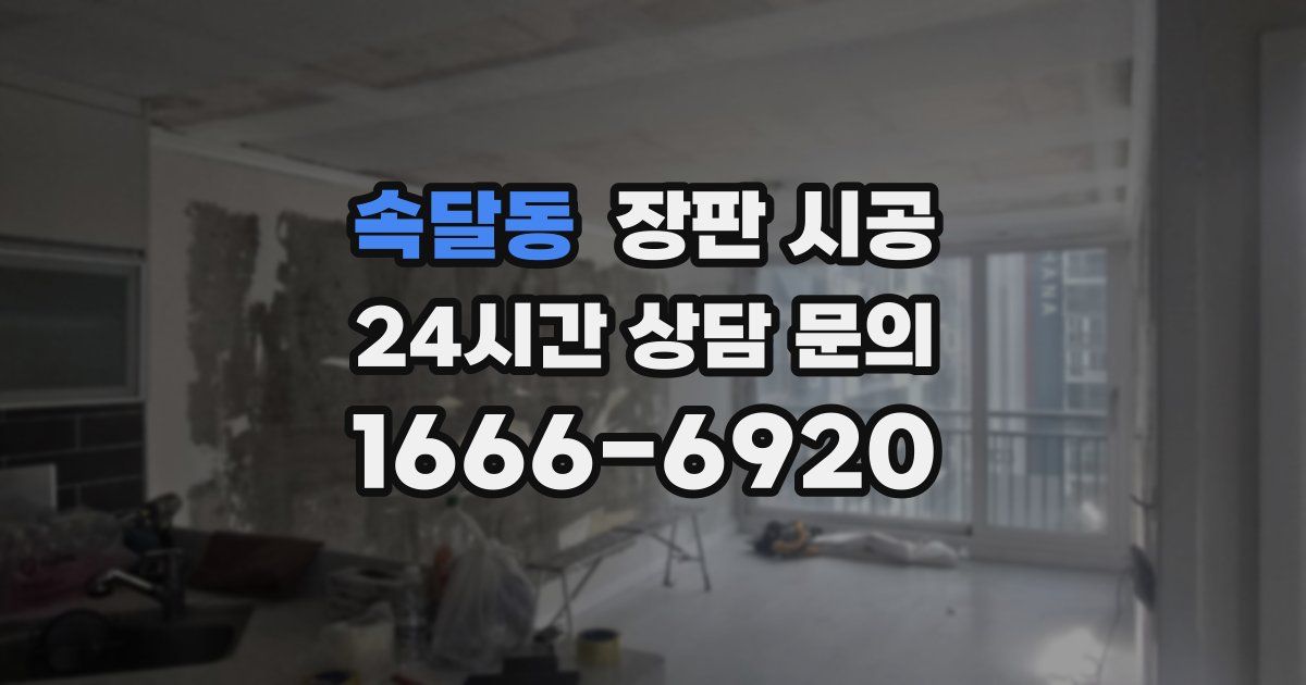 속달동 장판 시공