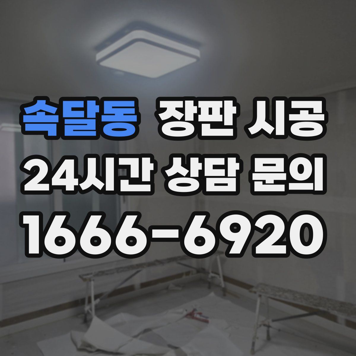 속달동 장판 시공