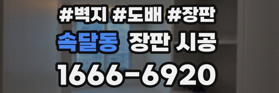 속달동 장판 시공