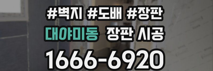 대야미동 장판 시공