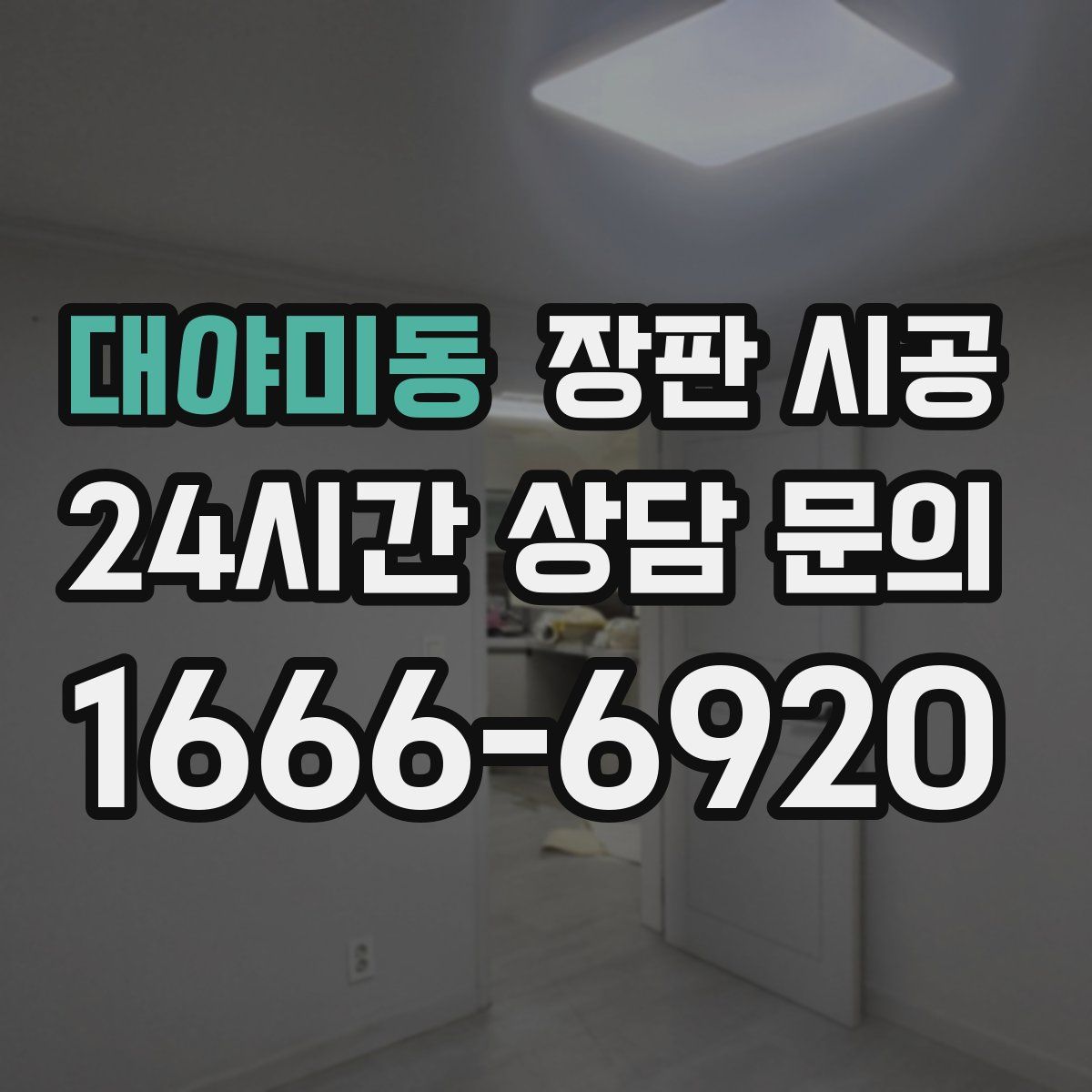 대야미동 장판 시공