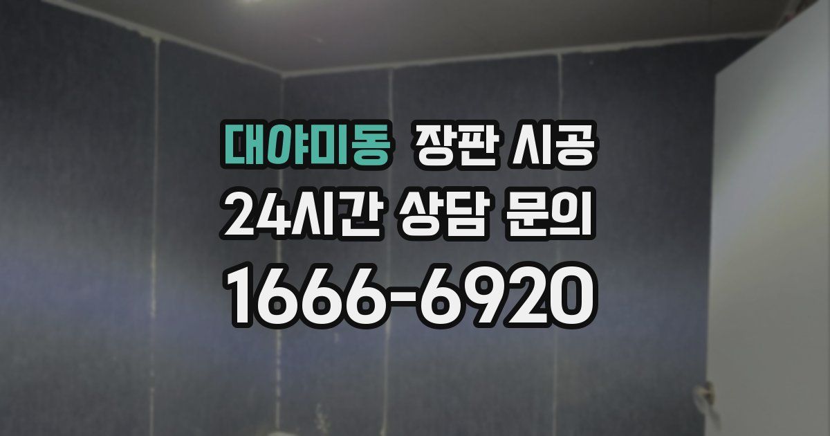 대야미동 장판 시공