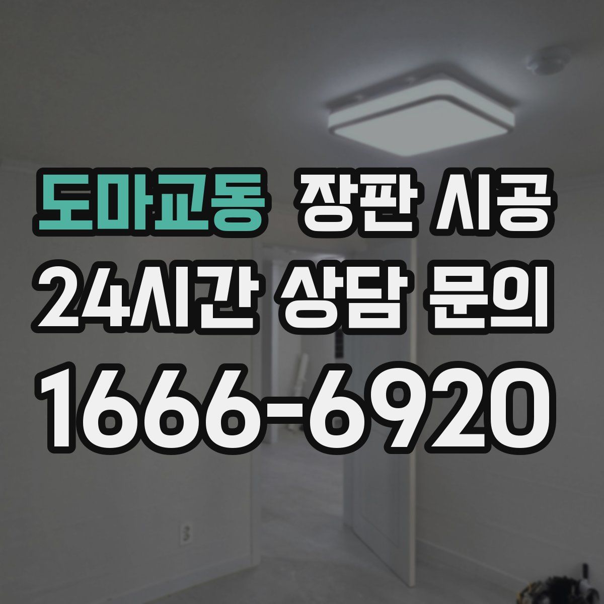 도마교동 장판 시공