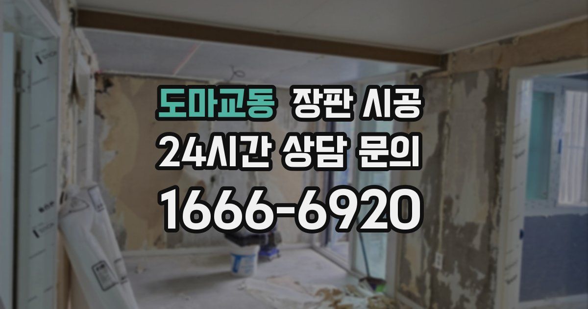 도마교동 장판 시공
