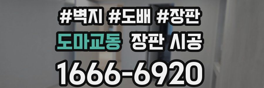 도마교동 장판 시공