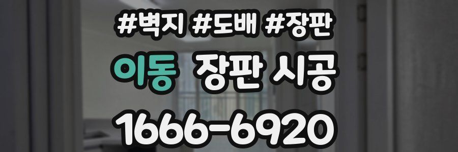 이동 장판 시공