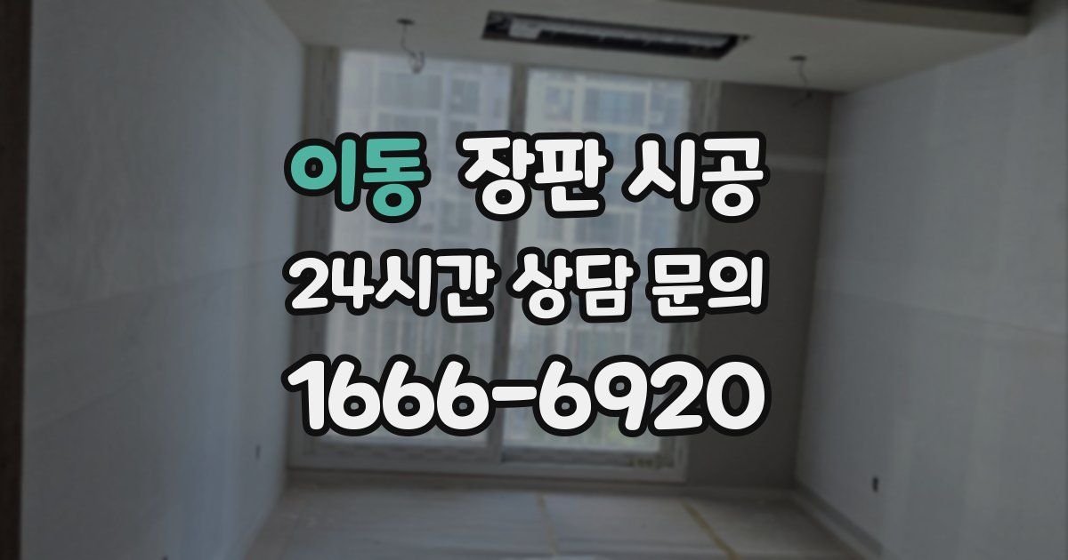 이동 장판 시공