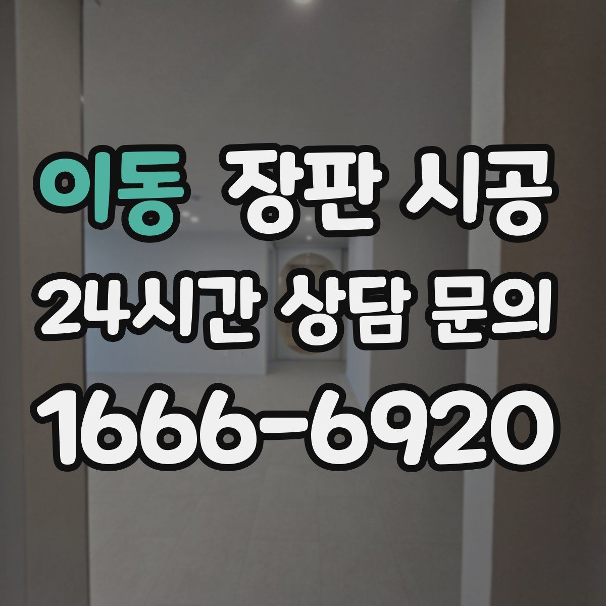 이동 장판 시공