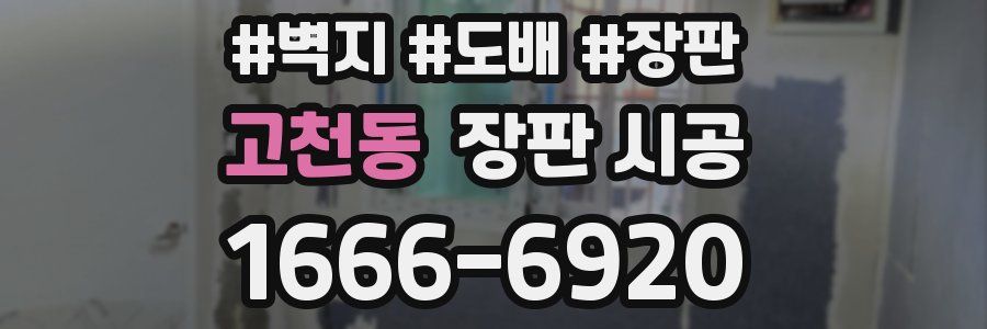 고천동 장판 시공
