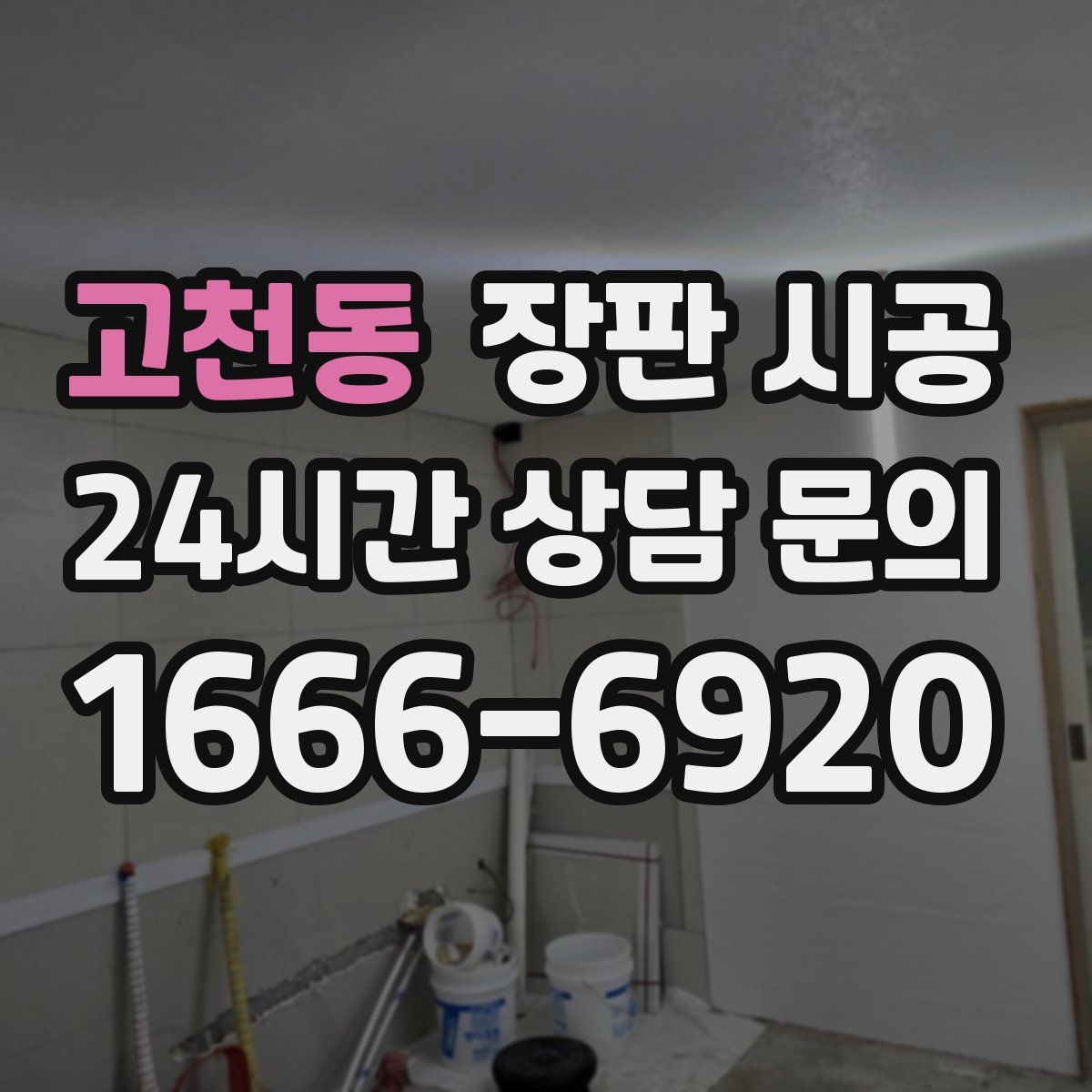 고천동 장판 시공