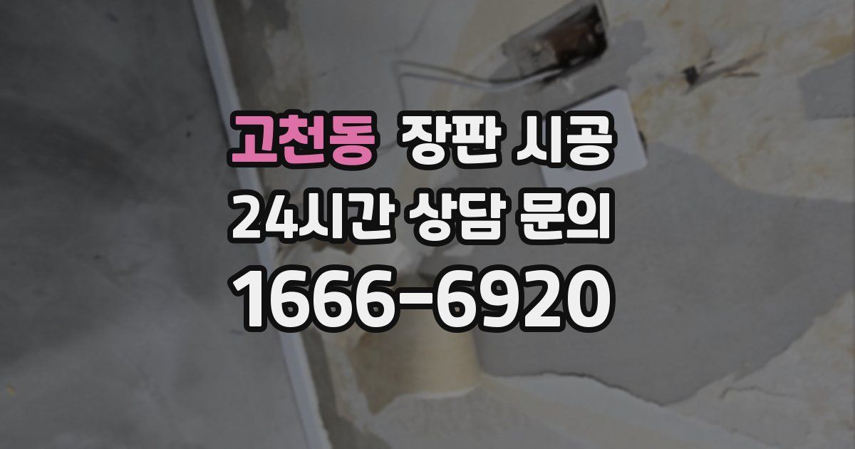 고천동 장판 시공