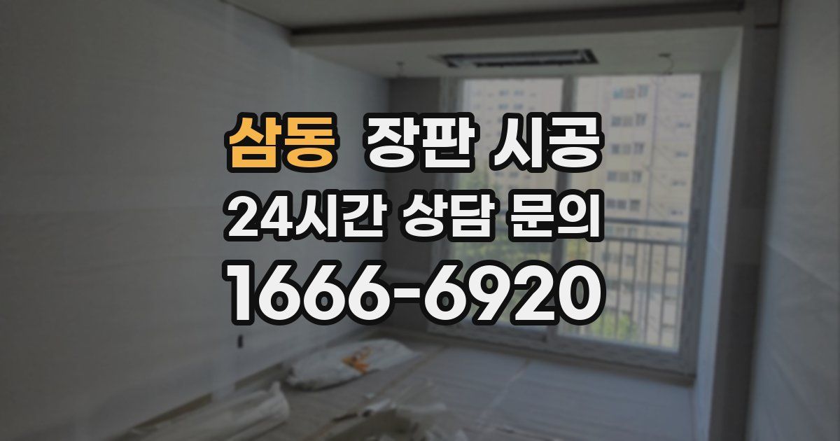삼동 장판 시공