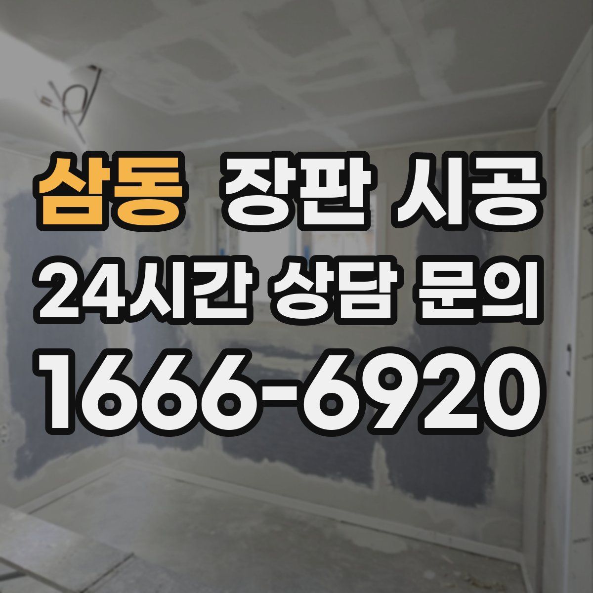 삼동 장판 시공