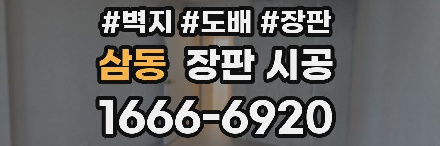 삼동 장판 시공