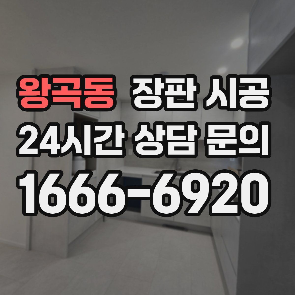 왕곡동 장판 시공
