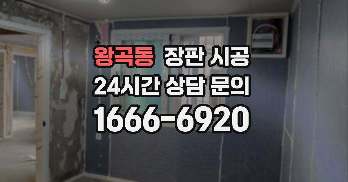왕곡동 장판 시공