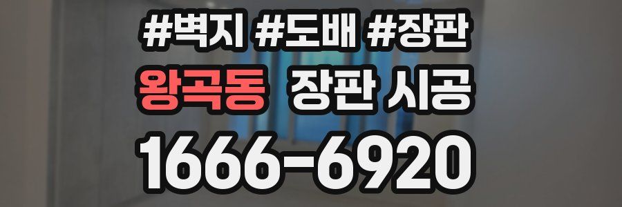 왕곡동 장판 시공